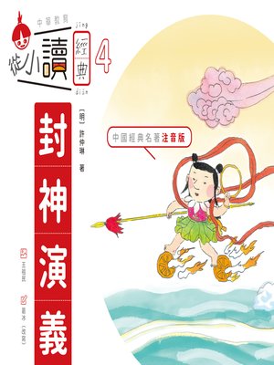 cover image of 從小讀經典4